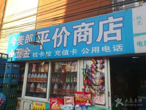 平价商店-图片-北京购物-大众点评网